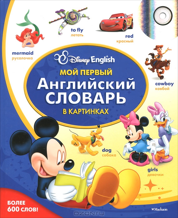 Мой первый английский словарь Disney